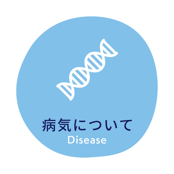 病気について