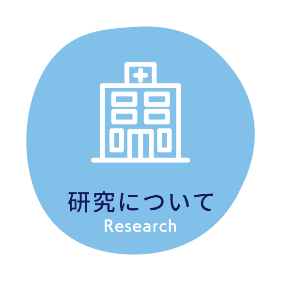 研究について