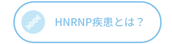 HNRNP疾患とは？