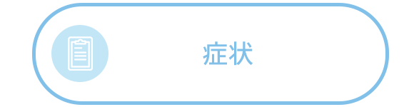 症状