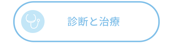 診断と治療