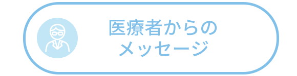 医療者からのメッセージ