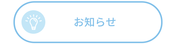 お知らせ