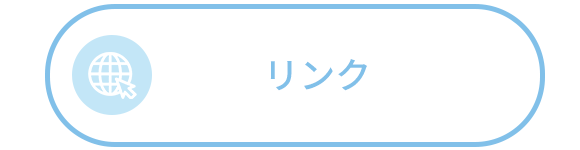 リンク