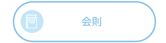 会則