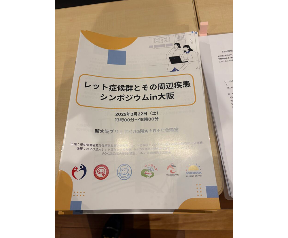 2025年4月5日　開催報告：3/22レット症候群と周辺疾患シンポジウム
