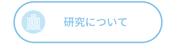研究について