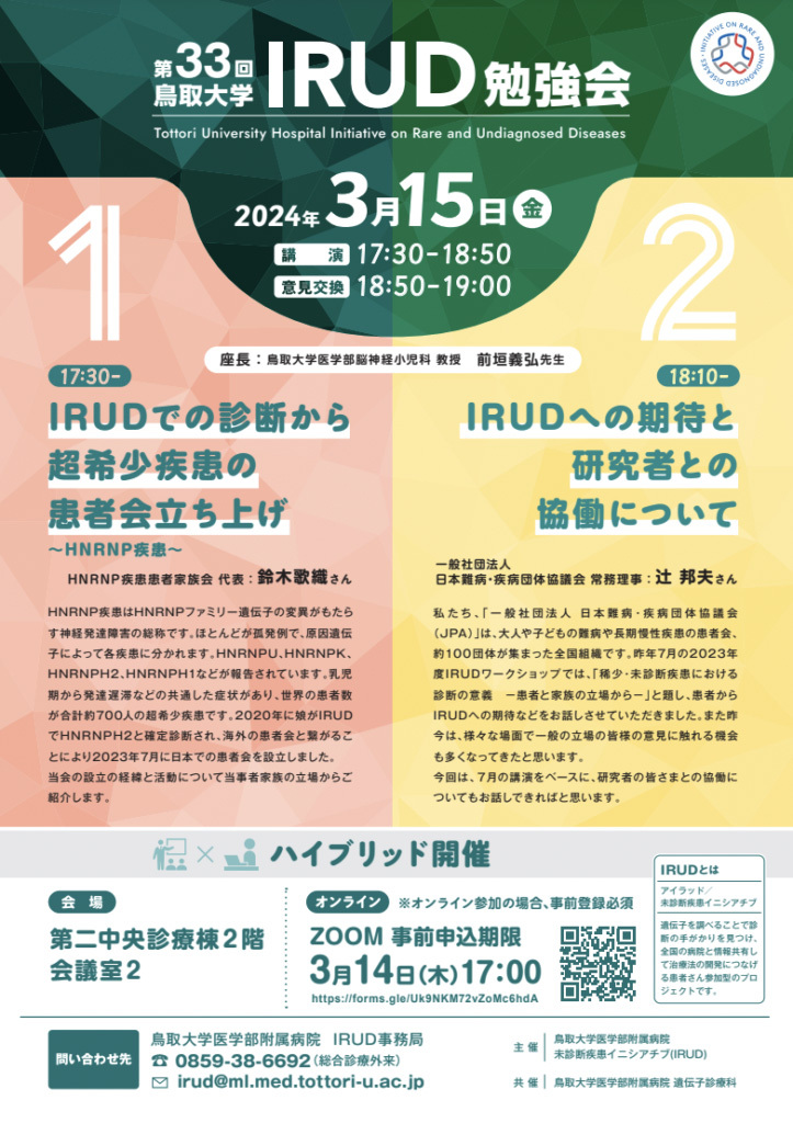 2024年2月8日　3/15鳥取大学IRUD勉強会