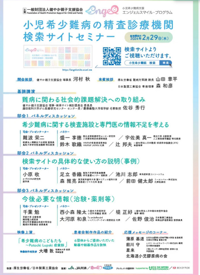 2024年3月1日　小児希少難病検索サイトセミナー