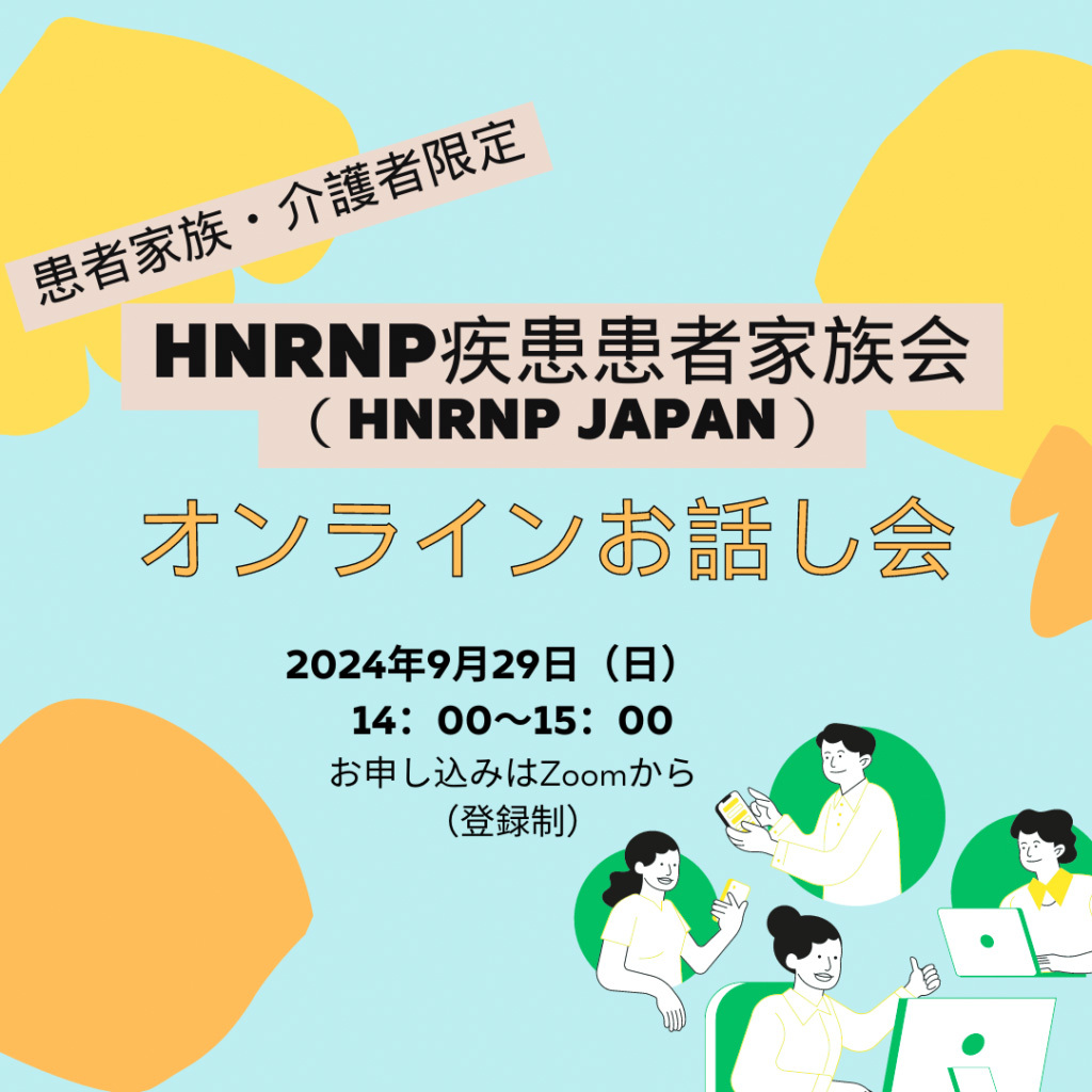 2024年9月4日　9/29患者家族限定オンラインお話し会開催します