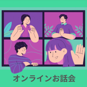 2023年9月18日　第1回患者会オンライン交流会開催しました