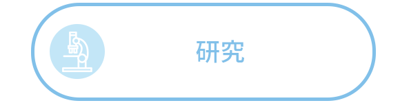研究