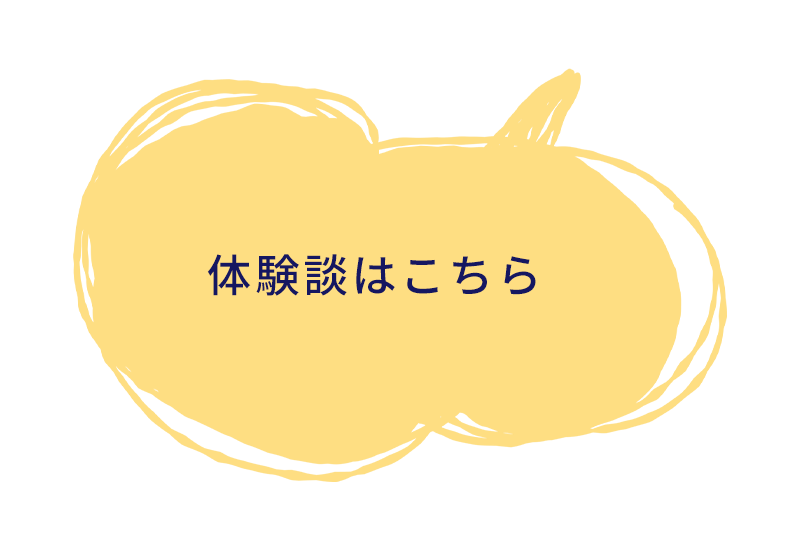 体験談はこちら