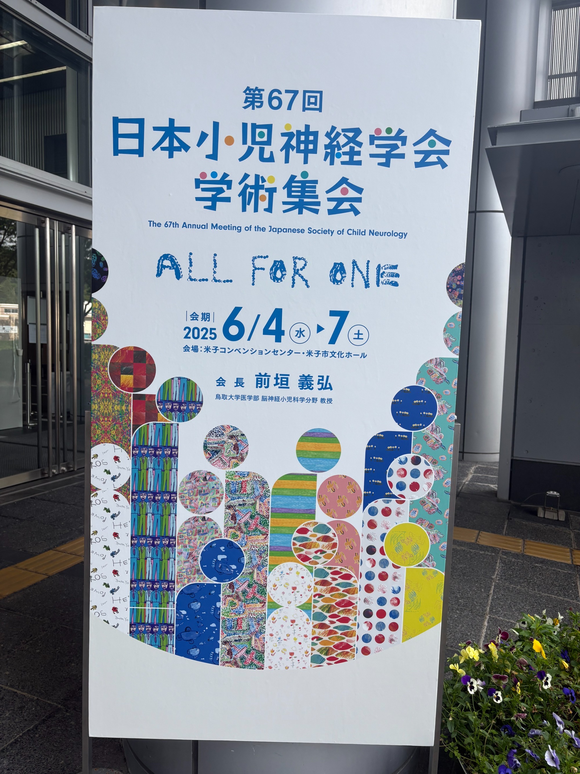 2025年6月　小児神経学会