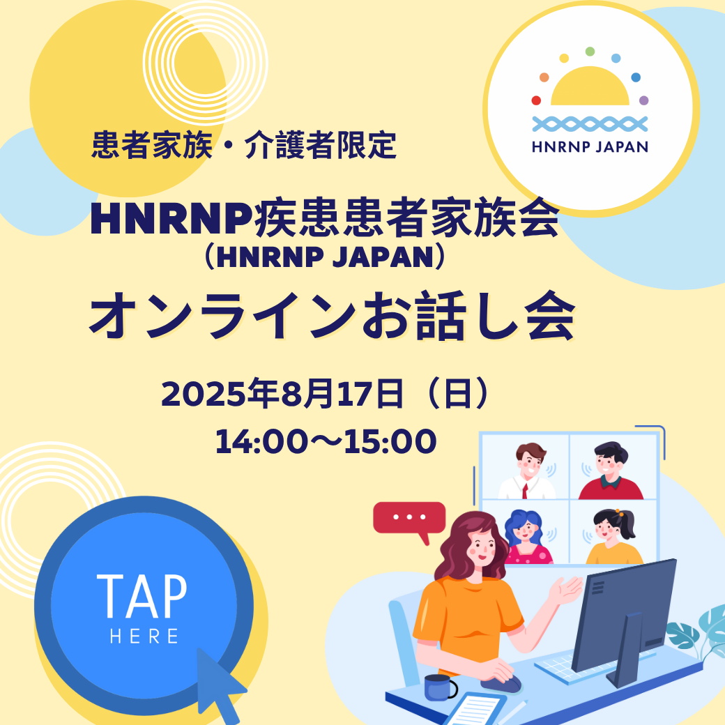 2025年8月17日　オンラインお話し会のおしらせ 8/17（日）14:00～