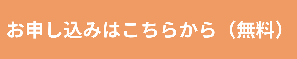 お申込みはこちらから