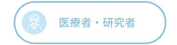 医療者・研究者