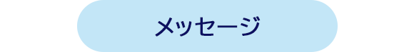 メッセージ
